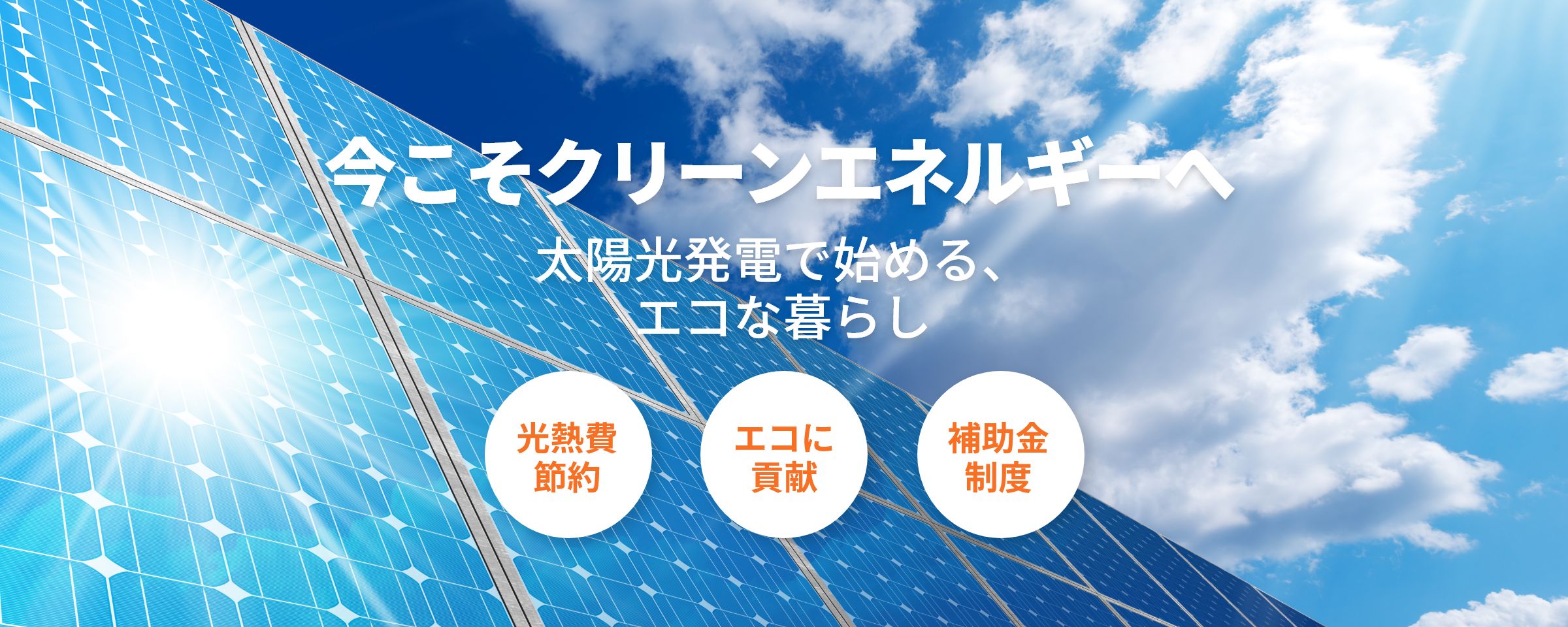 今こそクリーンエネルギーへ 太陽光発電で始める、エコな暮らし 【光熱費節約】【エコに貢献】【補助金制度】